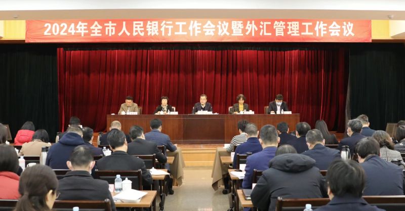 2024年宁波市人民银行工作会议...